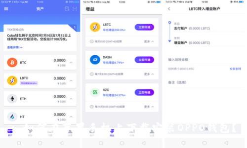 : 如何在苹果手机上下载安装OPPO钱包？