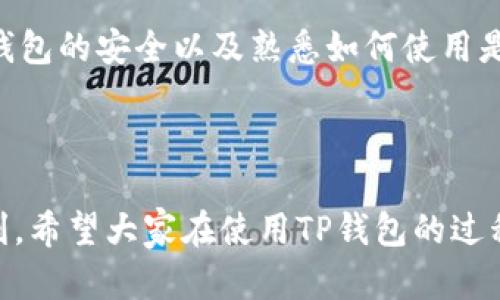 TP钱包地址的获取方法可以通过几个简单的步骤来实现。TP钱包是一个去中心化的数字资产钱包，支持多种区块链资产的存储与交易。下面就来详细介绍如何获取你的TP钱包地址。

下载并安装TP钱包
首先，你需要在你的手机上下载并安装TP钱包应用。无论你是使用安卓还是iOS系统，都可以在相应的应用商店中找到TP钱包。搜索“TP Wallet”或者“TP钱包”，找到官方应用并安装。

创建新钱包
安装完成后，打开TP钱包应用。你会看到一个很友好的界面，通常会有“创建新钱包”或“导入钱包”的选项。选择“创建新钱包”。
在这个步骤中，系统会给你提供一个strong助记词/strong，这是你钱包的“钥匙”，非常重要。一定要把它妥善保管，不要泄露给别人，也不要随便存放在网络上。

设置密码
接下来，你需要为你的钱包设置一个密码。这个密码应该足够复杂，以确保钱包的安全性。记住，你的strong钱包地址/strong和密码都是保护你资产的重要部分，所以请务必保密。

获取TP钱包地址
完成以上步骤后，你就可以进入钱包的主界面。在这里，你会看到各种资产的列表。要获取你的TP钱包地址，可以点击“接收”或“收款”选项。系统会显示一个二维码，下面就是你的钱包地址。
通常，这个地址是一个由字母和数字组成的字符串，这个字符串就是你的TP钱包地址。你可以直接复制这个地址，用于收取各种数字资产。

为什么需要保持钱包地址的安全
获取钱包地址之后，很多人可能会忽视一点，那就是这个地址是公开的。虽然钱包地址可以公开分享，但你的strong助记词/strong和密码是绝对不能泄露的。任何知道这些信息的人都能够控制你的钱包资产。
保存好你钱包的助记词，不管是纸质笔记还是电子文档，都要确保它的安全性。建议定期备份你的钱包，并采取多种方式确保其安全。

如何使用TP钱包进行交易
获取TP钱包地址后，你可能会想了解它如何在实际操作中使用。使用TP钱包，你可以很方便地发送和接收各种加密货币。通过“发送”选项，你只需要粘贴对方的钱包地址，就可以进行转账了。

在进行交易时，务必再次确认收款地址的准确性。一次小小的错误就可能导致资产的永久丢失。而且，TP钱包在发送资金时通常会有一些手续费，记得在交易前查看相关费用。

总结
总体来说，获得TP钱包地址的过程其实并不复杂，从下载应用到创建钱包，只需短短几分钟。不过，保护钱包的安全以及熟悉如何使用是你需要认真对待的事情。希望这篇文章能帮助你更好地理解并使用TP钱包，安全地管理你的数字资产。

TP钱包, 钱包地址, 数字资产, 助记词, 区块链/guanjianci

TP钱包地址的获取及使用方法相对简单，只要你认真对待安全问题，就能顺利享受数字资产管理的便利。希望大家在使用TP钱包的过程中都能顺利无阻，享受加密货币带来的乐趣！