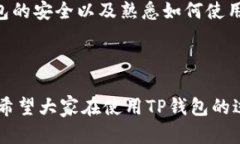 TP钱包地址的获取方法可以通过几个简单的步骤来