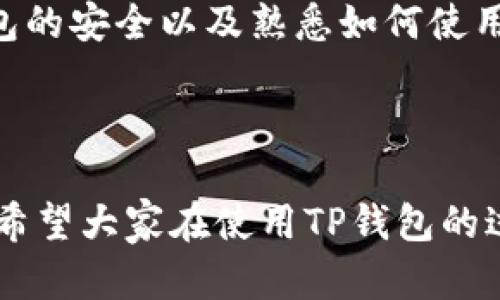 TP钱包地址的获取方法可以通过几个简单的步骤来实现。TP钱包是一个去中心化的数字资产钱包，支持多种区块链资产的存储与交易。下面就来详细介绍如何获取你的TP钱包地址。

下载并安装TP钱包
首先，你需要在你的手机上下载并安装TP钱包应用。无论你是使用安卓还是iOS系统，都可以在相应的应用商店中找到TP钱包。搜索“TP Wallet”或者“TP钱包”，找到官方应用并安装。

创建新钱包
安装完成后，打开TP钱包应用。你会看到一个很友好的界面，通常会有“创建新钱包”或“导入钱包”的选项。选择“创建新钱包”。
在这个步骤中，系统会给你提供一个strong助记词/strong，这是你钱包的“钥匙”，非常重要。一定要把它妥善保管，不要泄露给别人，也不要随便存放在网络上。

设置密码
接下来，你需要为你的钱包设置一个密码。这个密码应该足够复杂，以确保钱包的安全性。记住，你的strong钱包地址/strong和密码都是保护你资产的重要部分，所以请务必保密。

获取TP钱包地址
完成以上步骤后，你就可以进入钱包的主界面。在这里，你会看到各种资产的列表。要获取你的TP钱包地址，可以点击“接收”或“收款”选项。系统会显示一个二维码，下面就是你的钱包地址。
通常，这个地址是一个由字母和数字组成的字符串，这个字符串就是你的TP钱包地址。你可以直接复制这个地址，用于收取各种数字资产。

为什么需要保持钱包地址的安全
获取钱包地址之后，很多人可能会忽视一点，那就是这个地址是公开的。虽然钱包地址可以公开分享，但你的strong助记词/strong和密码是绝对不能泄露的。任何知道这些信息的人都能够控制你的钱包资产。
保存好你钱包的助记词，不管是纸质笔记还是电子文档，都要确保它的安全性。建议定期备份你的钱包，并采取多种方式确保其安全。

如何使用TP钱包进行交易
获取TP钱包地址后，你可能会想了解它如何在实际操作中使用。使用TP钱包，你可以很方便地发送和接收各种加密货币。通过“发送”选项，你只需要粘贴对方的钱包地址，就可以进行转账了。

在进行交易时，务必再次确认收款地址的准确性。一次小小的错误就可能导致资产的永久丢失。而且，TP钱包在发送资金时通常会有一些手续费，记得在交易前查看相关费用。

总结
总体来说，获得TP钱包地址的过程其实并不复杂，从下载应用到创建钱包，只需短短几分钟。不过，保护钱包的安全以及熟悉如何使用是你需要认真对待的事情。希望这篇文章能帮助你更好地理解并使用TP钱包，安全地管理你的数字资产。

TP钱包, 钱包地址, 数字资产, 助记词, 区块链/guanjianci

TP钱包地址的获取及使用方法相对简单，只要你认真对待安全问题，就能顺利享受数字资产管理的便利。希望大家在使用TP钱包的过程中都能顺利无阻，享受加密货币带来的乐趣！