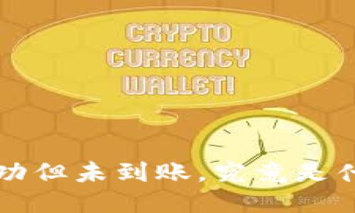  TP钱包转账成功但未到账，究竟是什么原因导致的？