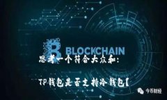 思考一个符合大众和: TP钱包是否支持冷钱包？