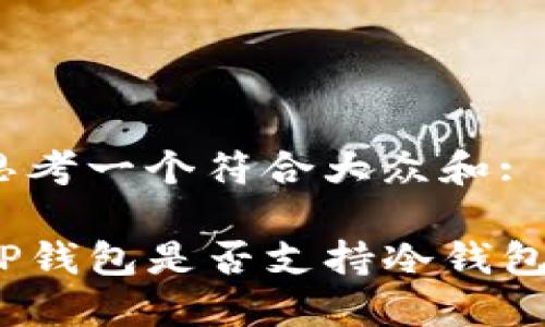 思考一个符合大众和: 

TP钱包是否支持冷钱包？