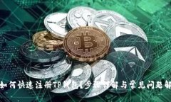: 如何快速注册TP钱包？步骤详解与常见问题解析