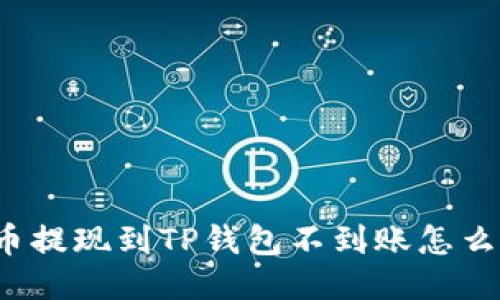 火币提现到TP钱包不到账怎么办?