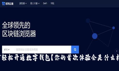 如何轻松开通数字钱包？你的首次体验会是什么样的？