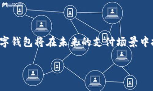 数字钱包是近年来随着科技进步和互联网普及而兴起的一种新型支付工具。那么，什么叫做数字钱包？它的作用和优势又是什么呢？接下来，我们将深入探讨这个时下热门的话题。

什么是数字钱包？

从字面上来看，数字钱包其实就是将传统的“钱包”转化为数字形式。简单来说，它是一个可以存储、管理和交易数字货币或其他支付方式的电子工具。想象一下，你不再需要在口袋里放一大堆现金、信用卡或银行卡，而是通过手机应用或电脑软件就能完成支付。数字钱包不仅支持多种支付方式，还能方便地实现电子转账、账单管理等功能。

数字钱包的类型

数字钱包一般可以分为两种主要类型：存储型和支付型。存储型数字钱包主要用于存储电子货币，例如比特币等加密货币；而支付型则是我们日常生活中更常见的应用，比如支付宝、微信支付等。这些支付型数字钱包可以直接链接到你的银行账户、信用卡或者充值卡，以便实现快捷支付。

数字钱包的工作原理

那么，数字钱包究竟是如何运作的呢？其实，其核心原理是通过网络连接将用户的支付信息与商家的支付系统进行关联。用户在使用数字钱包的时候，首先需要进行身份验证，比如输入密码或指纹识别。验证通过后，用户就能通过扫描二维码或输入商家的账号信息进行支付。

数字钱包的优点

使用数字钱包有许多显而易见的优点。第一，它的便捷性毋庸置疑。比起携带现金或信用卡，使用手机完成支付要简洁得多。无论你是在商店购物，还是在线购买商品，只需要打开应用程序，几秒钟便能完成支付。

第二，安全性也相对较高。许多数字钱包会采用加密技术和多重身份验证来保护用户的信息和资产，减少因盗窃、遗失等带来的风险。例如，许多数字钱包都会用到短时间内变动的数字验证码，让未授权的人很难进行交易。

此外，数字钱包的使用还为用户提供了消费的反馈信息。相较于传统的纸质账单，数字钱包能够让用户随时查看消费记录，跟踪消费习惯，从而更好地管理个人财务。

数字钱包的缺点

当然，没有任何东西是完美的，数字钱包也有它的不足之处。首先是对网络的依赖，若你在没有网络的地方，数字钱包的功能将会大打折扣。其次，虽然数字钱包采用了多种安全措施，但网络犯罪的风险依然存在，用户注意保护个人信息非常重要。

如何选择数字钱包？

市场上有如此多的数字钱包可供选择，用户应该如何选择适合自己的呢？首先，考虑钱包的安全性，选择知名品牌，或具备良好用户反馈的产品是很有必要的。其次，可以查看所支持的支付方式和货币类型，确保它能够满足你的使用需求。此外，用户界面的友好性、操作的便捷性也是不可忽视的因素，无论你是技术达人还是普通用户，都希望使用起来简单易懂。

未来数字钱包的发展趋势

未来，随着科技的进步和人们消费习惯的变化，数字钱包无疑会朝着更智能化、更综合化的方向迅速发展。例如，随着in区块链技术/in的飞速推进，数字钱包可能会结合智能合约，使得交易的安全性和效率更高。此外，物联网的兴起也意味着数字钱包将与更多智能设备相连接，用户只需通过轻触或语音指令即可完成支付。

总结

总的来说，数字钱包是一种方便、安全、高效的支付工具，适合现代快节奏的生活方式。虽然它还有一些需要改进的地方，但随着技术的不断发展，我们有理由相信，数字钱包将在未来的支付场景中扮演越来越重要的角色。不论是个人用户还是商家，都有必要关注这一波数字化浪潮，抓住新机遇，迎接未来的挑战。

什么叫做数字钱包？数字钱包的功能与优势解析