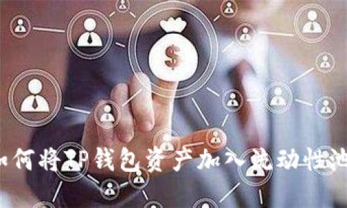 如何将TP钱包资产加入流动性池?