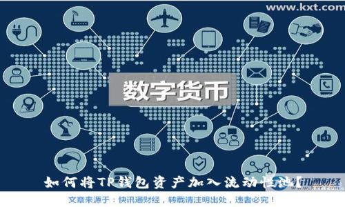 如何将TP钱包资产加入流动性池?