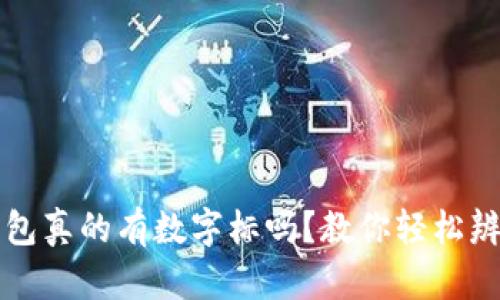 Gucci钱包真的有数字标吗?教你轻松辨别真伪!