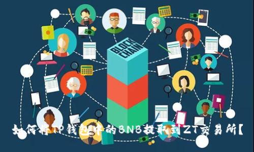 如何将TP钱包中的BNB提取到ZT交易所?