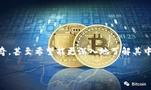 加密钱包的工作原理图解是一个非常热门的话题，尤其是在这个快速变化的数字货币世界中。想必你也曾对加密钱包的运作方式感到好奇，甚至希望能更深入地了解其中的复杂机制。那么，加密钱包究竟是如何运作的？它为何如此重要？在这篇文章中，我们将一一解答这些问题，并为你揭示加密钱包的秘密。

加密钱包是如何工作的？