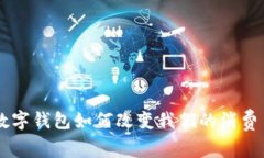 one数字钱包如何改变我们的消费习惯？