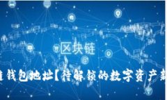 如何申请区块链钱包地址？待解锁的数字资产新