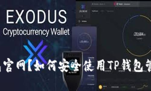 什么是TP钱包官网？如何安全使用TP钱包管理数字资产？