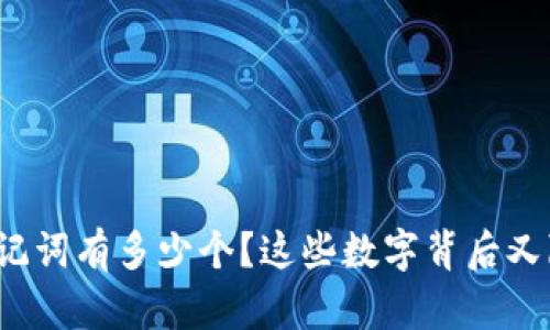 TP钱包的助记词有多少个？这些数字背后又隐藏着什么？