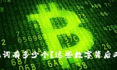 TP钱包的助记词有多少个？这些数字背后又隐藏着