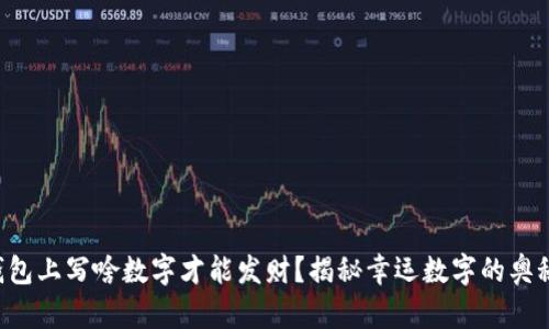 钱包上写啥数字才能发财？揭秘幸运数字的奥秘！