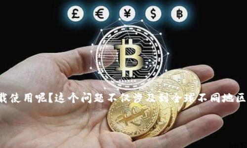 TP钱包是一款越来越受到关注的区块链数字资产钱包，其易用性和安全性吸引了众多用户。那么，具体来说，TP钱包是哪个国家的用户可以下载使用呢？这个问题不仅涉及到全球不同地区的法律和政策，也与科技的普及和用户的需求紧密相关。在这篇文章中，我们将对TP钱包的背景、功能以及各国用户的使用情况做详细的介绍。

TP钱包在哪些国家可以下载？