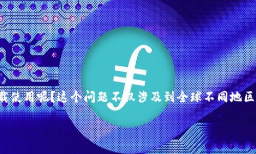 TP钱包是一款越来越受到关注的区块链数字资产钱包，其易用性和安全性吸引了众多用户。那么，具体来说，TP钱包是哪个国家的用户可以下载使用呢？这个问题不仅涉及到全球不同地区的法律和政策，也与科技的普及和用户的需求紧密相关。在这篇文章中，我们将对TP钱包的背景、功能以及各国用户的使用情况做详细的介绍。

TP钱包在哪些国家可以下载？