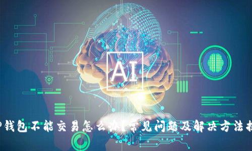 : TP钱包不能交易怎么办？常见问题及解决方法揭晓！