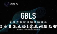 : TP钱包不能交易怎么办？常见问题及解决方法揭