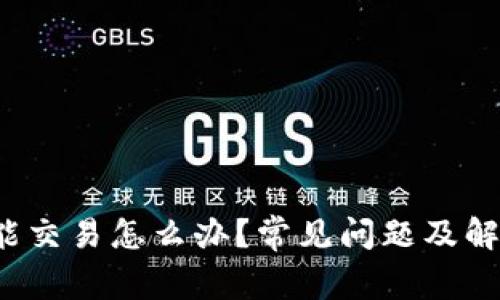 : TP钱包不能交易怎么办？常见问题及解决方法揭晓！