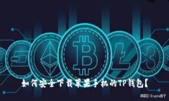 如何安全下载苹果手机的TP钱包？