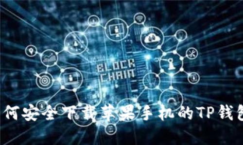 如何安全下载苹果手机的TP钱包？