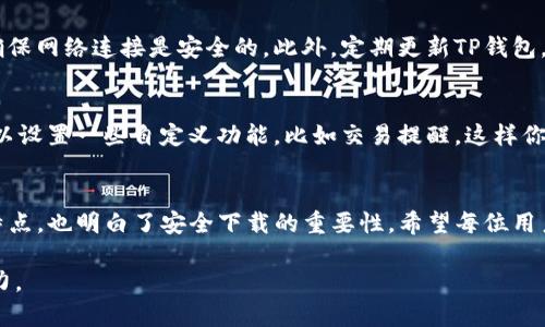 jiaotongTP钱包下载地址在哪里？如何安全获取？/jiaotong  
TP钱包, TP钱包下载, 加密钱包, 数字货币, 安全下载/guanjianci

什么是TP钱包？
大家好，今天我们来聊一聊TP钱包。也许你已经听说过这个名字，或者在某个地方见过它的标志。TP钱包是一款专注于数字货币管理的应用程序。它让你能够方便地存储、管理以及交易各种加密货币，是一个非常受欢迎的选择。如果你是刚接触数字货币的用户，TP钱包可能会给你带来一个全新的体验。

TP钱包的特点
TP钱包有几个非常吸引人的特点。首先，它支持多种数字货币的管理，包括比特币、以太坊等主流币种。此外，它界面友好，操作简单，非常适合新手使用。再者，TP钱包还具备强大的安全性能，提供了多种保护措施以防止资产被盗。但要记住，安全始终是第一位的，保护好自己的私钥和密码是使用数字货币钱包的基本原则。

在哪里下载TP钱包？
那么，关于TP钱包下载地址的问题就来了。其实，获取TP钱包的方法并不用费心。你只需前往官网或你手机应用商店（如App Store或Google Play），就能找到下载链接。请务必确保从官方渠道下载，这样才能确保你的账户和资金安全。

官方渠道的重要性
在数字货币日益盛行的今天，很多非官方渠道可能会提供各种“方便”的下载链接，但这些链接往往是不可靠的，甚至可能是诈骗网站。如果你在网上看到某个看似不错的下载链接，一定要谨慎对待。总之，一定要到TP Wallet的官网，才能放心地获取最新版本。

TP钱包的安装与设置
下载完TP钱包后，接下来是安装与设置。安装过程非常简单，按照手机屏幕上的指示逐步完成即可。设置账户时，你需要创建一个强密码，并牢记它。同时，TP钱包会生成一组助记词，用于备份和恢复你的钱包，一定要把它保存好，绝不能轻易透露给他人，否则可能会导致资金损失。

如何安全使用TP钱包？
安全使用TP钱包是每位用户都应该重视的问题。除了上述的私钥和助记词保护，平时的操作中，尽量避免在公共网络下使用，如果必须，确保网络连接是安全的。此外，定期更新TP钱包，确保你使用的是最新版本，这样可以防止潜在的安全漏洞。

TP钱包的使用技巧
为了让你在使用TP钱包时更加顺利，这里有几个小技巧。首先，熟悉界面和各种功能，特别是如何查看交易历史和账户余额。此外，你还可以设置一些自定义功能，比如交易提醒，这样你就不会错过重要的交易机会。最后，可以尝试使用不同的数字货币，探索各种投资机会。

结尾
总的来说，TP钱包作为一个方便、安全的数字货币管理工具，适合所有希望参与加密资产的用户。通过本文，你不仅了解了TP钱包的功能特点，也明白了安全下载的重要性。希望每位用户都能在使用TP钱包的过程中，找到最适合自己的操作方式，安全、愉快地管理你的数字资产。

如果你还有其他关于TP钱包或数字货币的问题，欢迎随时提问！有其他的小伙伴也可以共享这个经验，让更多的人一起了解TP钱包的魅力。