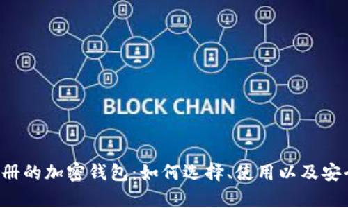 不需要注册的加密钱包：如何选择、使用以及安全性分析？