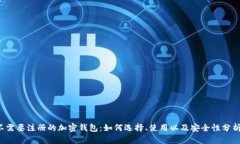 不需要注册的加密钱包：如何选择、使用以及安