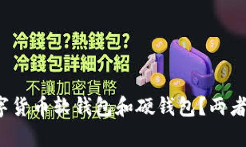 什么是数字货币软钱包和硬钱包？两者有何不同？
