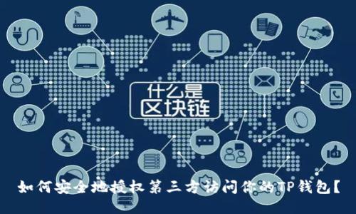 如何安全地授权第三方访问你的TP钱包？
