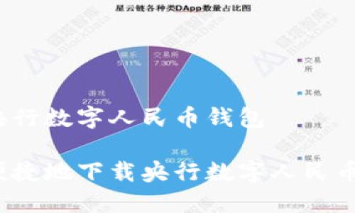 下载央行数字人民币钱包

如何便捷地下载央行数字人民币钱包？