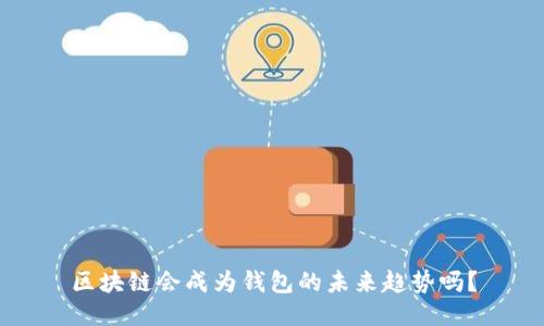 区块链会成为钱包的未来趋势吗？