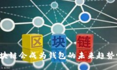 区块链会成为钱包的未来趋势吗？