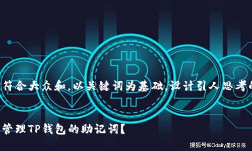 思考一个符合大众和，以关键词为基础，设计引人思考的疑问句：


如何安全管理TP钱包的助记词？