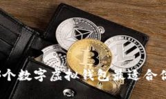 哪个数字虚拟钱包最适合你？