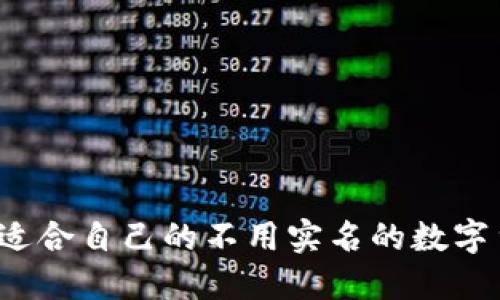 如何选择适合自己的不用实名的数字货币钱包？