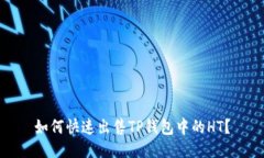 如何快速出售TP钱包中的HT？