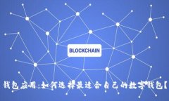 钱包应用：如何选择最适合自己的数字钱包？