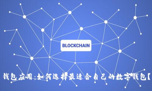 钱包应用：如何选择最适合自己的数字钱包？