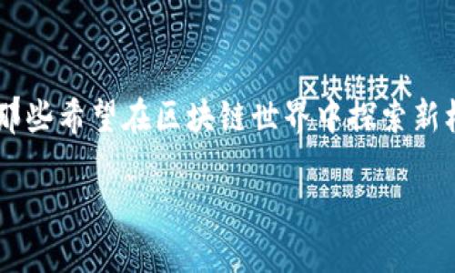 t p钱包智能链怎么设置的主题如今引起了很多数字货币用户的关注，尤其是那些希望在区块链世界中探索新机会的朋友。那么，究竟如何设置智能链？我们来一起探讨这个引人入胜的话题。

(如何设置TP钱包中的智能链功能以最你的加密资产管理？
