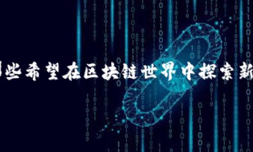 t p钱包智能链怎么设置的主题如今引起了很多数字货币用户的关注，尤其是那些希望在区块链世界中探索新机会的朋友。那么，究竟如何设置智能链？我们来一起探讨这个引人入胜的话题。

(如何设置TP钱包中的智能链功能以最你的加密资产管理？