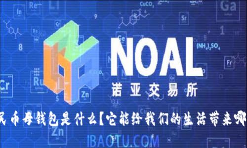 数字人民币母钱包是什么？它能给我们的生活带来哪些改变？