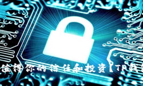 TP钱包的加速器在加密货币世界中表现如何？是否值得你的信任和投资？TP钱包加速器排名如何？你了解它在加密市场的地位吗？
