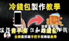 TP钱包的加速器在加密货币世界中表现如何？是否
