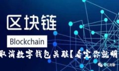 如何取消数字钱包关联？看完你就明白了！