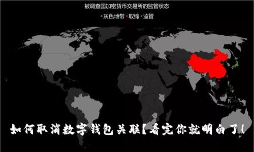 如何取消数字钱包关联？看完你就明白了！